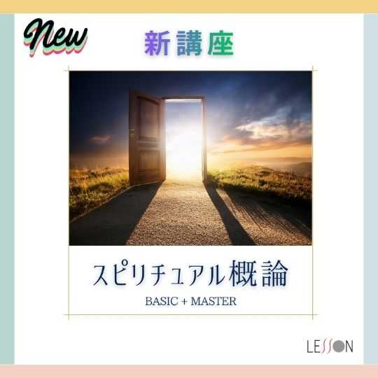 スピリチュアル概論