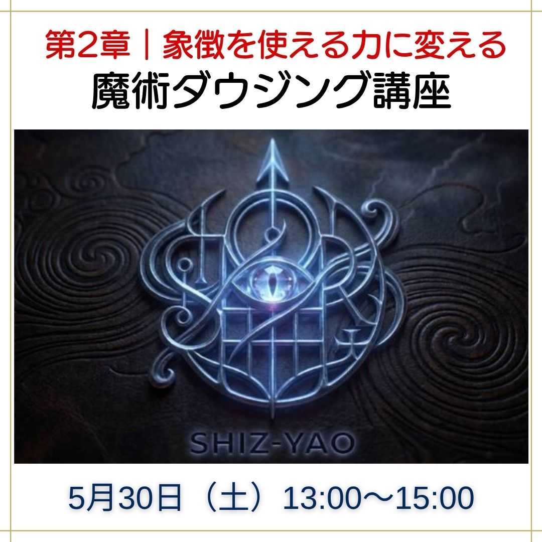 魔術ダウジング講座