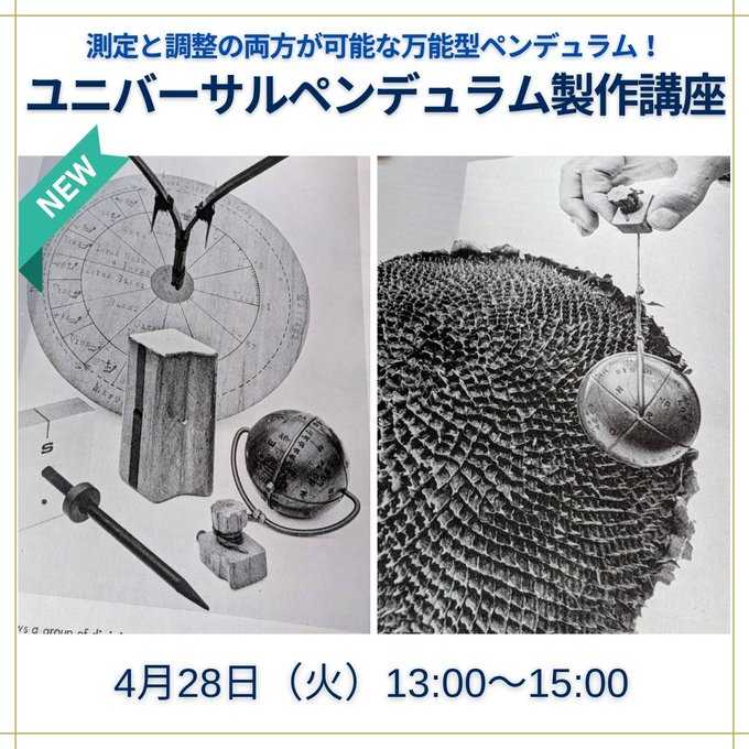 ユニバーサルペンデュラム製作講座