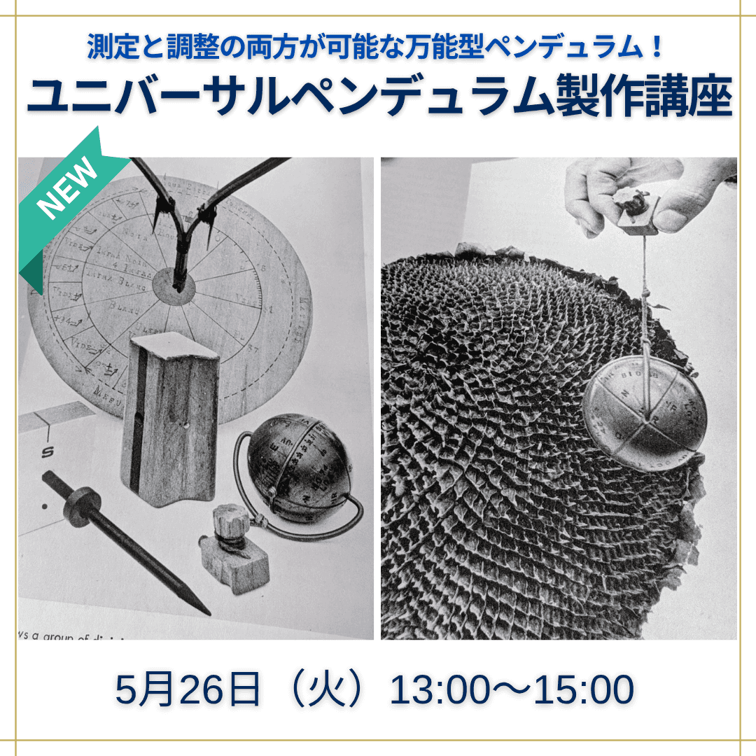 ユニバーサルペンデュラム製作講座