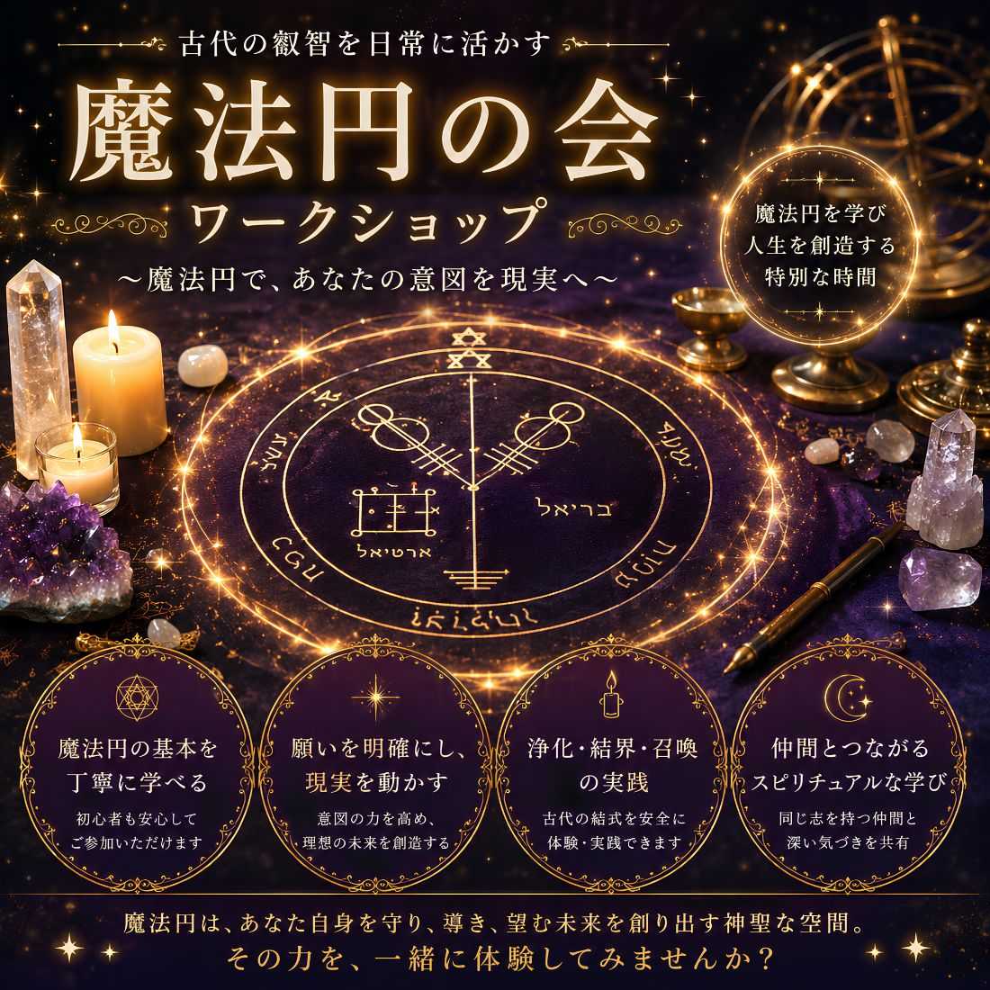 魔法円ワークショップ