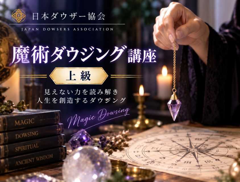 魔術ダウジング講座