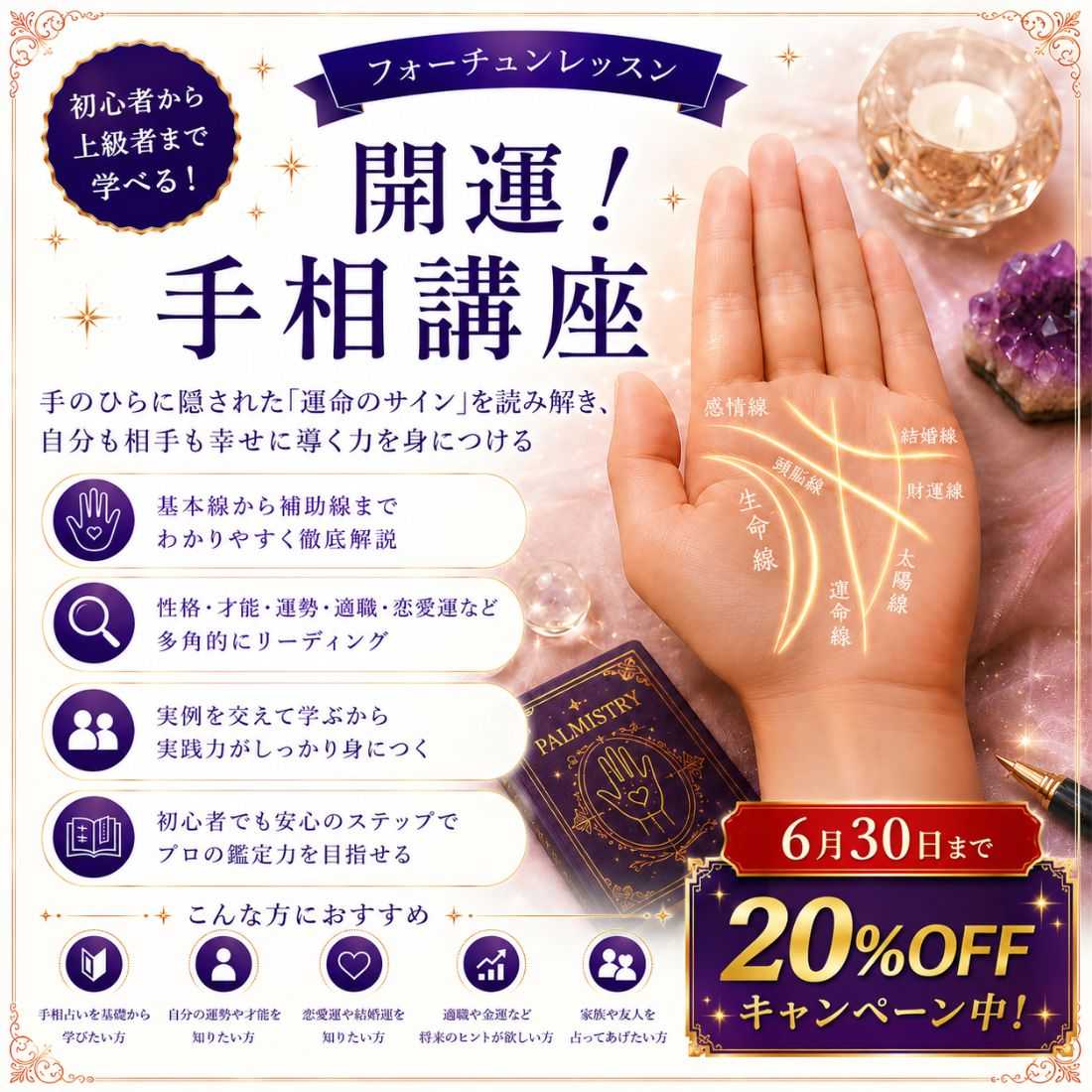 開運！手相講座