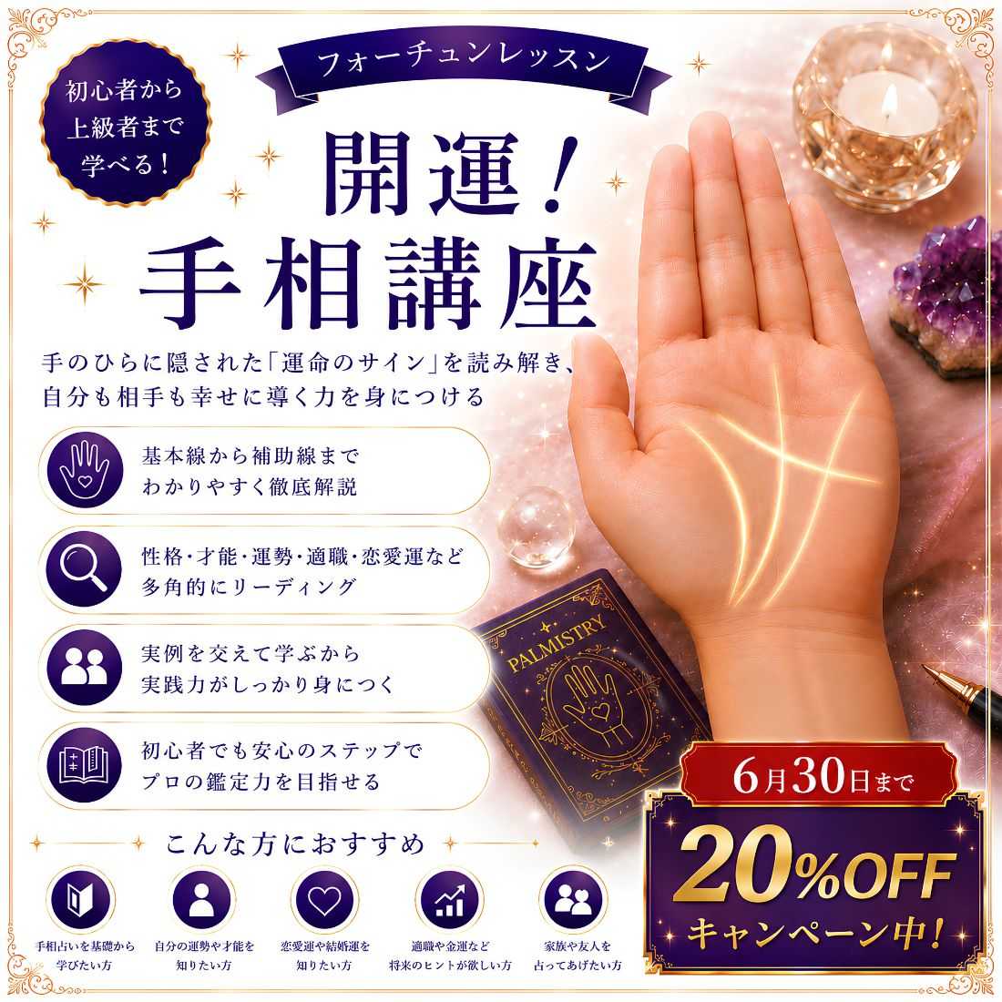 開運！手相講座