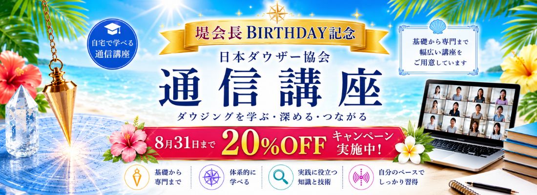 日本ダウザー協会キャンペーン情報