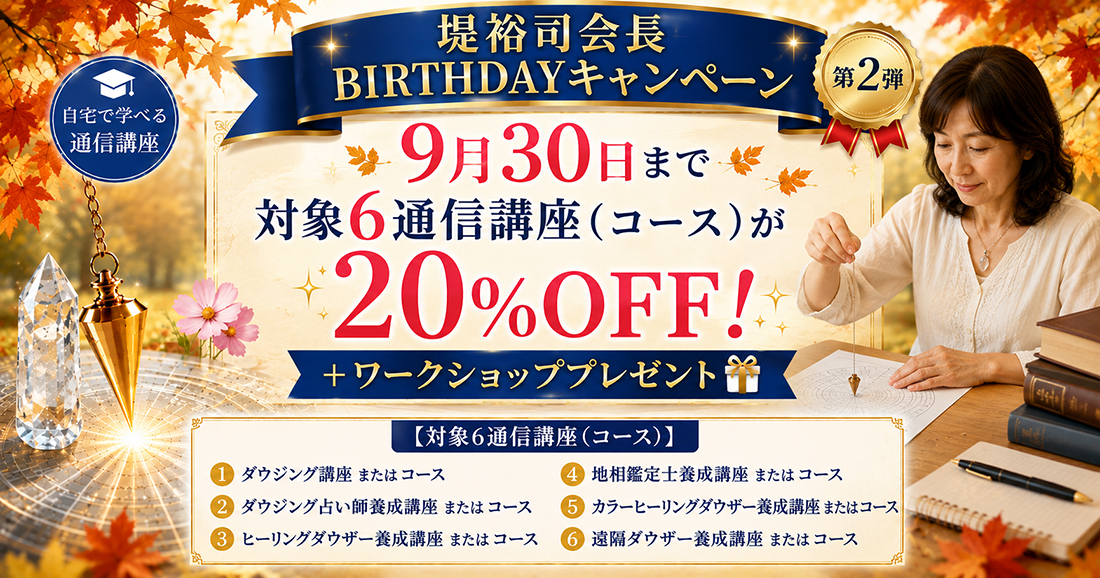日本ダウザー協会キャンペーン情報