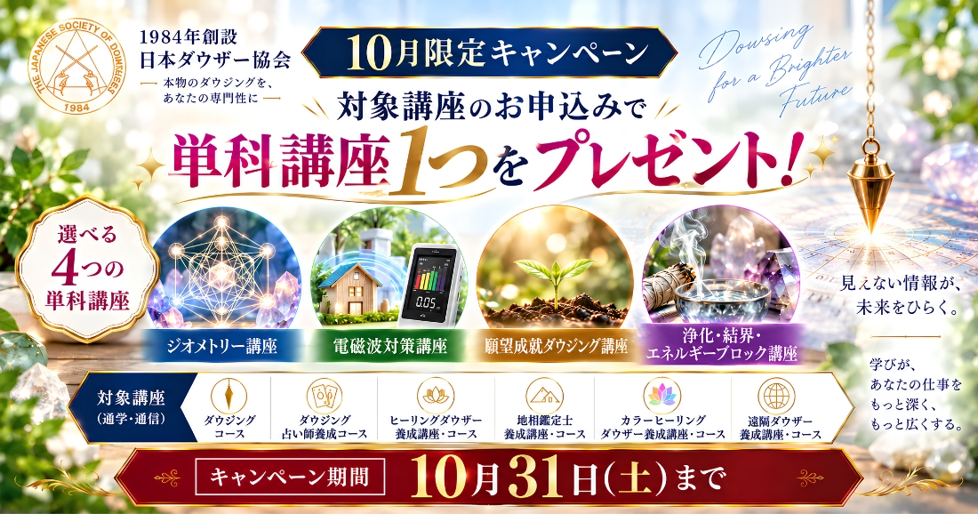 日本ダウザー協会キャンペーン情報