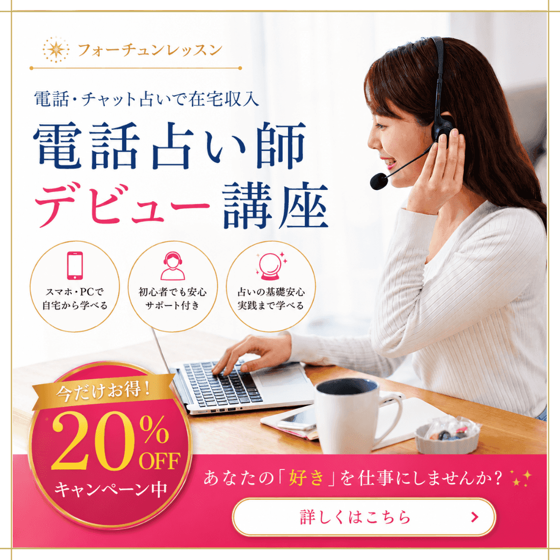 電話占い師デビュー講座