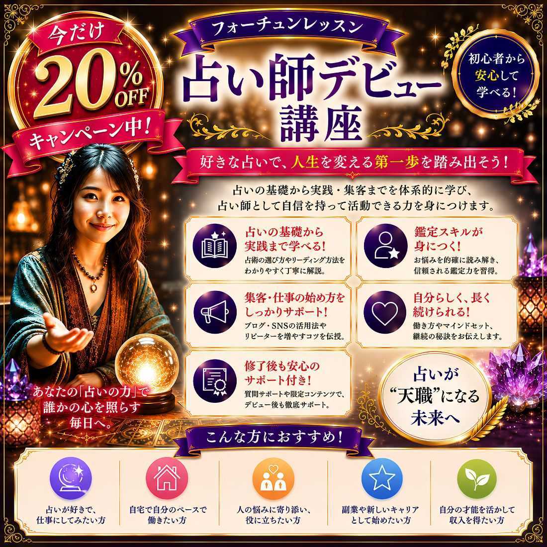 占い師デビュー講座