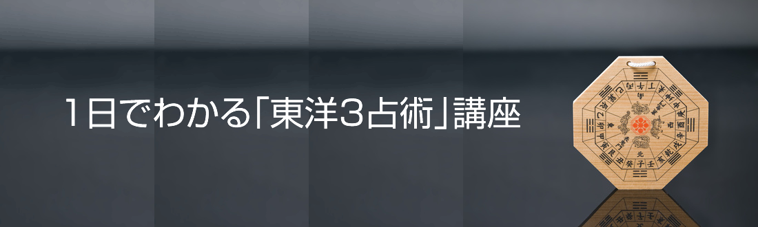 1日でわかる「東洋3占術」講座TOP