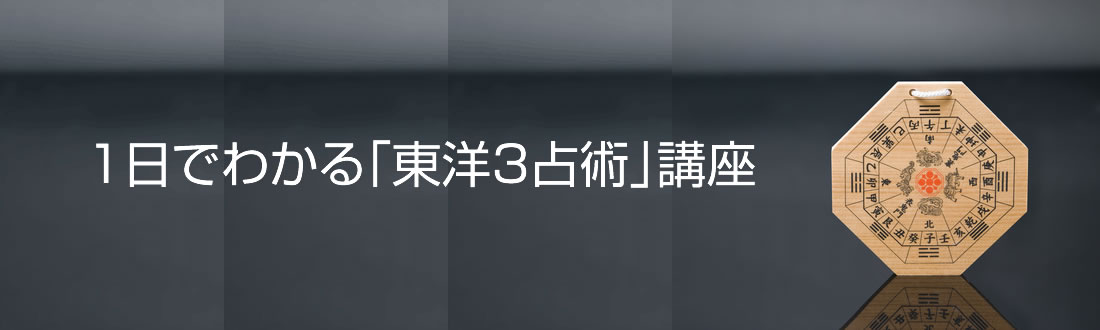 1日でわかる「東洋3占術」講座TOP