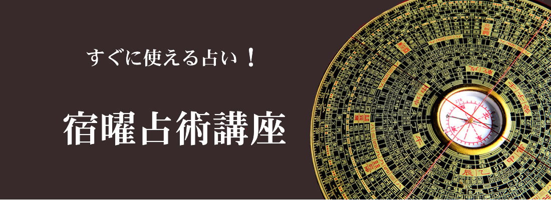 宿曜占術講座TOP