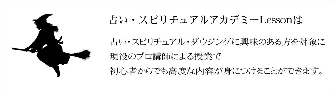 占い・スピリチュアルアカデミーLesson