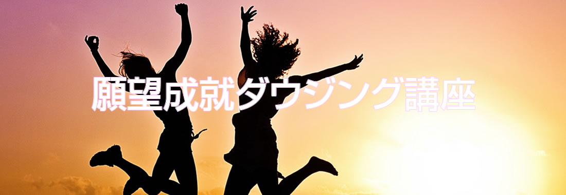 願望ダウジングコース