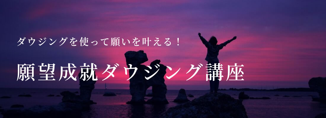 願望ダウジングコース