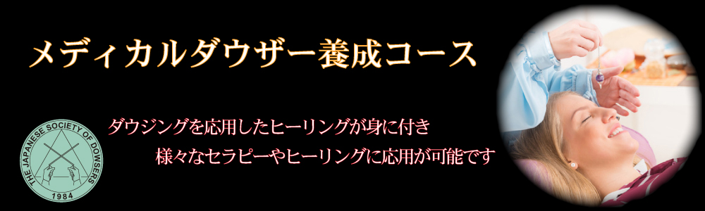 メディカルダウザー養成講座