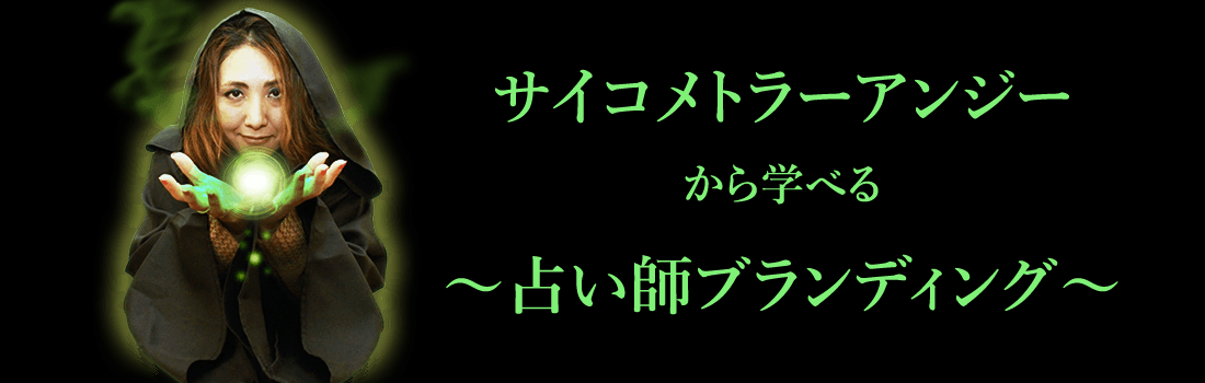 サイコメトラーアンジー から学べる ~占い師ブランディング~