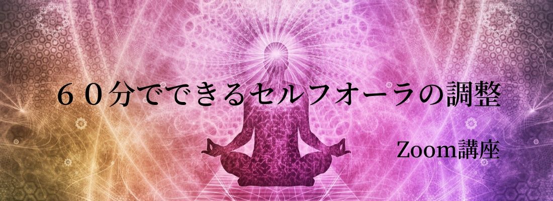 60分でできるセルフオーラの調整Zoom講座は、引きこもって、感情的に陰鬱になって、アストラル体にストレスをうけがちな状況。 そのアストラル体をチェック、 クリーニング、 バランス調整を自分でできる方法をお伝え致します。