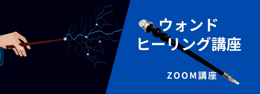 ウォンドを使ったことがない方も、魔術と関わるダウジングの世界について興味のある方にもお勧めです!