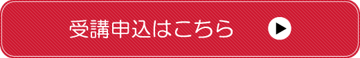 申し込みボタン