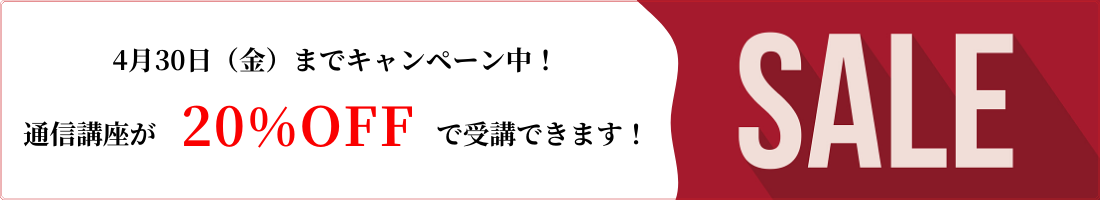 キャンペーン中!今なら「20%OFF」で受講できます!