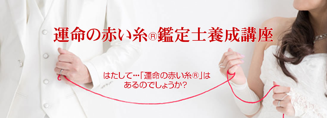 運命の赤い糸®鑑定士養成講座｜東京の占い教室占いスピリチュアル